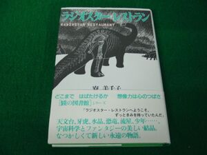 ラジオスターレストラン 寮美千子 パロル舎 1991年初版第1刷発行帯付き