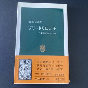 フリードリヒ大王 : 啓蒙君主のペンと剣 (中公新書) / 飯塚 信雄 (著)