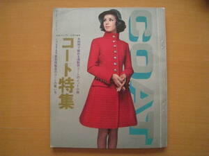 コート特集/1968年/若い女性・付録/洋裁/編物/昭和レトロ/ファッション/内川グリ/山根雅都/瀬川ルミ/佐藤昌彦イラスト