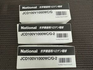 National 光学機器用ハロゲン電球　JCD 100V1000WC/Gー2 　３個まとめ　動作未確認　A-1356