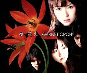 夢・花火/GARNET CROW