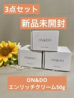 ON&DO3点セット❗️新品未開封⭐️大容量❗️エンリッチフェイスクリーム50g潤い