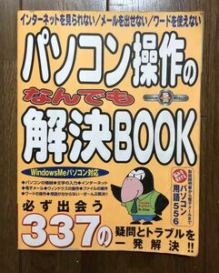 絶版本 2001 パソコン 操作 なんでも 解決 Book 千舷社 発行 トラブル シューティング 初心者 入門 A4判