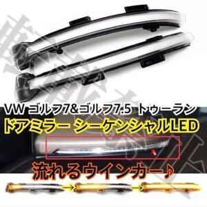 即納/送料込み/フォルクスワーゲン ゴルフ7&ゴルフ7.5 GTI ドアミラー シーケンシャルウインカー 流れるLED VW Volkswageトゥーラン 高品質