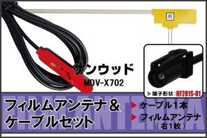 フィルムアンテナ ケーブル セット 地デジ ワンセグ フルセグ ケンウッド KENWOOD 用 MDV-X702 HF201 対応 高感度