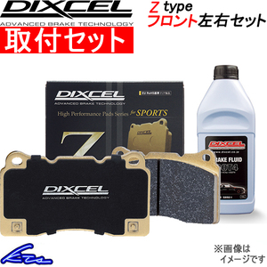 スイフト ZC72S ブレーキパッド フロント左右セット ディクセル Zタイプ 371039 工賃セット DIXCEL フロントのみ SWIFT ブレーキパット