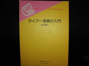 ■ライアー演奏の入門 改訂版■スザンネ・ハイツ