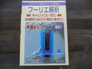 フーリエ解析キャンパス・ゼミ 改訂7　馬場敬之
