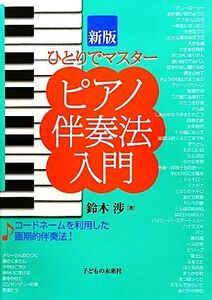 ひとりでマスター ピアノ伴奏法入門/鈴木渉【著】