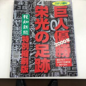 巨人2000年優勝栄光の足跡　報知グラフ2000年11月増刊号　定価1300円