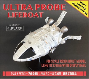 ☆送料込み新価格☆ スペース1999 / SPACE 1999『ウルトラプローブ救命艇』1/48スケール完成品 MONSTER EGGオリジナル限定生産 