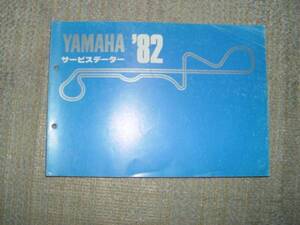 未使用品　ヤマハ　YAMAHA　サービス　データー　１９８２年　RZ250/350　XJ400　など　全車種