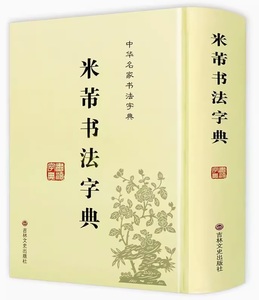 9787547213209　米フツ書法字典　中国語書道字典/米芾书法字典　中华名家书法字典