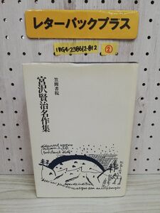 1-▼ ? 宮沢賢治名作集 横井博 編 平成4年3月15日 第5刷 発行 1992年 笠間書院 カバー汚れあり