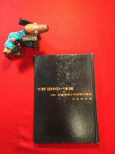 古本「下野 田中の一本槍 新里郷史と半田家の歴史」昭和51年刊 半田哲夫(宇都宮市生れ)著・発行 新里村：新里城 日枝神社 真言宗持福院