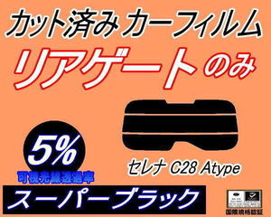 送料無料 リアガラスのみ (s) セレナワゴン C28 Atype (5%) カット済みカーフィルム スーパーブラック FC28 GC28 GFC28 ニッサン