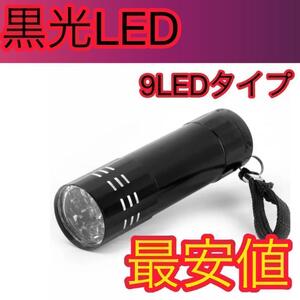 ブラックライト 9LED UVライト 紫外線 蓄光 釣り ネイル 単四電池　硬化