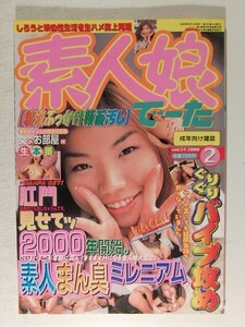 素人娘でーた2000年2月号◆名波萌/今井優紀/小池まみ/大友このみ/野口詩乃/大和さとみ/山崎美知子/世良りかこ/ナンパ