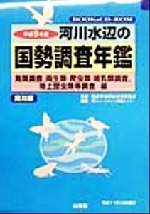 河川水辺の国勢調査年鑑 鳥類調査、両生類・爬虫類・哺乳類調査、陸上昆虫類等調査編(平成9年度)/リバーフロン