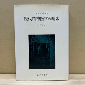 現代精神医学の概念 H.S.サリヴァン 中井久夫 山口隆 みすず書房 除籍本/古本/経年による汚れヤケシミ傷み/状態は画像で確認を/NCで