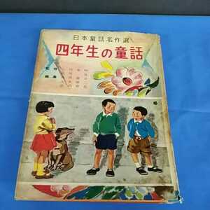 昭和レトロ■4年生の童話 昭和40年 金の星社 日本童話名作選 小川未明 浜田廣介