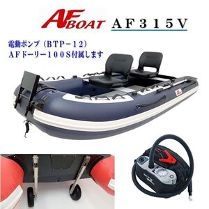 ■AFボート■　AF315V　2人乗りベストバランスモデル　オプション付き♪