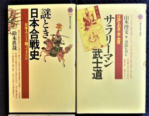 【雑学●誰も知らない日本史２冊セット】謎とき日本合戦史　サラリーマン武士道