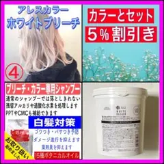 【ホワイトブリーチ④、後処理専用シャンプー20ml】　（セミロング用）c