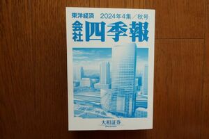 会社四季報　2024年4集/秋号　東洋経済