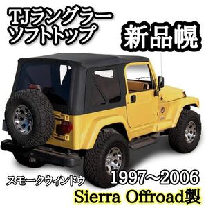 新品 TJラングラー 幌 ジープ JEEP 1997-2006年適合 2ドアTJ40S TJ40H ブラックデニム スモークスクリーンソフトトップ ホロ リア