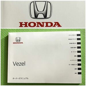 【取説 HONDA★ホンダ DBA-RU1 VEZELオーナーズマニュアル クイックマニュアル 2018年（平成30年）