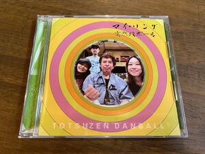 突然段ボール『マイ・ソング』(CD) いぬん堂