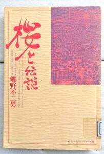 桜と伝説 郷野 不二男　単行本