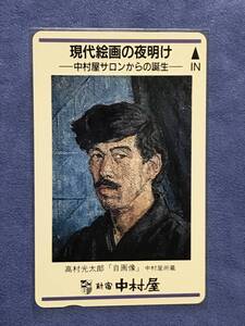 ②　高村光太郎　テレカ50度数　未使用　テレホンカード