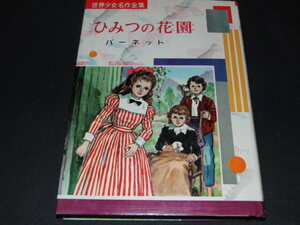 aa4■世界少女名作全集　ひみつの花園　バーネット/偕成社/新川和江/昭和43年発行