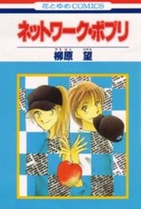 ◆柳原望◆『ネットワーク・ポプリ』（花とゆめコミックス、白泉社）
