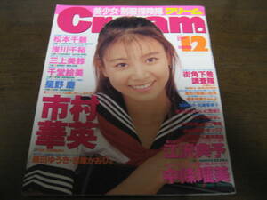 平成7年12月Creamクリーム/市村華英/中條瑠美/千堂絵美/浅川千裕/三上美鈴/1995年