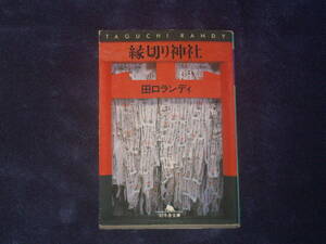 縁切り神社　田口ランディ　幻冬舎文庫