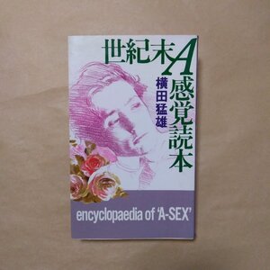 ◎世紀末A感覚読本　横田猛雄　ミリオン出版　1995年初版|送料185円