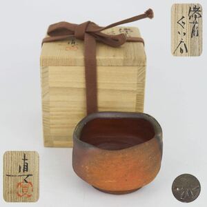 【葉】804　美品　中村　真　備前　酒呑　共箱・共布・栞付き　陶磁器/酒器/和食器/ぐい呑/焼き物/陶芸/作家物