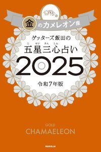 ゲッターズ飯田の五星三心占い2025　金のカメレオン座