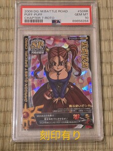 【psa10】ぱふぱふ 刻印あり ゼシカ ドラゴンクエスト バトルロード ロトSP 鳥山明先生書き下ろし DQ スクエニ 貴重 希少 1円スタート