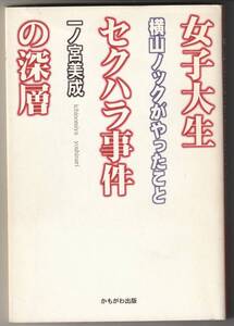 女子大生セクハラ事件の深層: 横山ノックがやったこと★一ノ宮美成★2000年第1刷★かもがわ出版