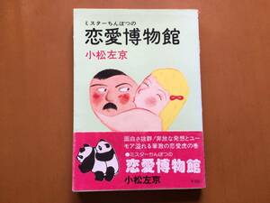 ★小松左京「恋愛博物館」★光文社★単行本昭和50年初版★帯