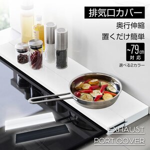 送料無料 排気口カバー 奥行伸縮 75cm グリルガード コンロカバー 奥行伸縮排気口カバー IHコンロ ガスコンロ キッチン 収納棚 sg271-75