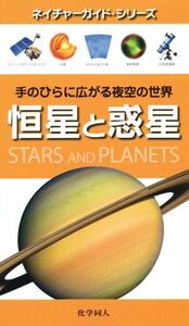 恒星と惑星 ネイチャーガイド・シリーズ／アンドリュー・Ｋ．ジョンストン(著者),後藤真理子(訳者)