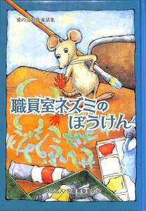 1999年初版4刷◆愛の会創作童話集　職員室のネズミのぼうけん　財）児童憲章愛の会【AR091101】