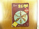 A_6年の科学昭和39年2月付録欠/しみ汚れ/落丁破れありモーター特集
