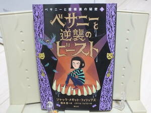 6★送料0 新古本★ベサニーと逆襲のビースト (ベサニーと屋根裏の秘密2) 定価￥1980