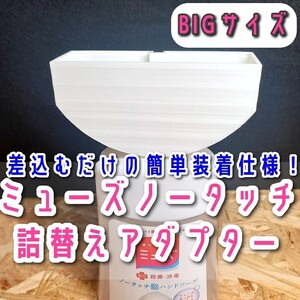 ホワイト　BIG【ミューズ ノータッチ】詰替えボトル アダプターNo8